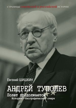 обложка книги Андрей Туполев. Полет продолжается автора Евгений Шишкин