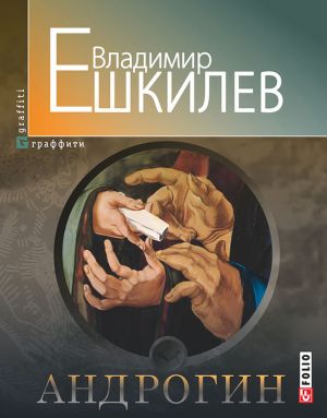 обложка книги Андрогин автора Владимир Ешкилев