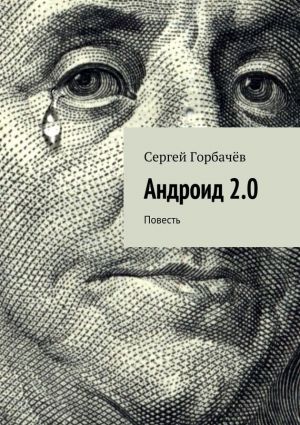 обложка книги Андроид 2.0 автора Сергей Горбачев