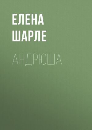 обложка книги Андрюша автора Елена Шарле