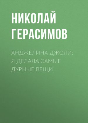 обложка книги Анджелина ДЖОЛИ: Я делала самые дурные вещи автора Николай Герасимов