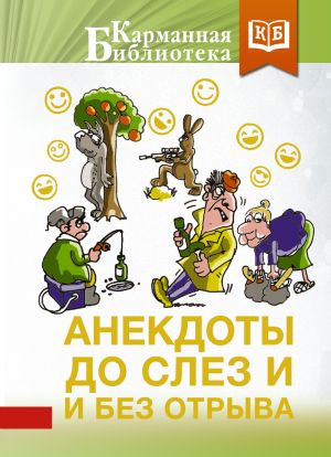обложка книги Анекдоты до слез и без отрыва автора Сборник
