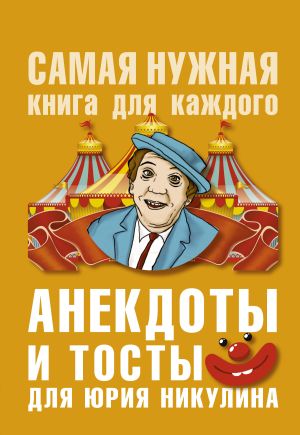 обложка книги Анекдоты и тосты для Ю. Никулина автора Юлия Бекичева