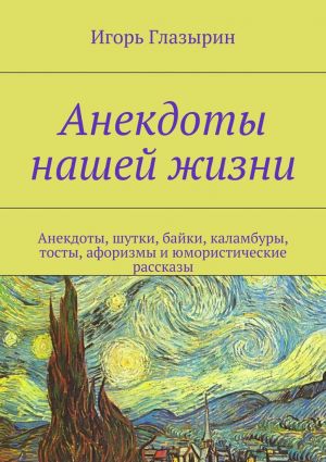 обложка книги Анекдоты нашей жизни автора Игорь Глазырин