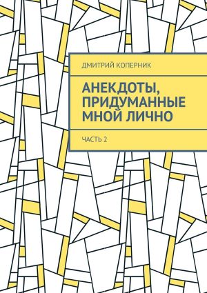 обложка книги Анекдоты, придуманные мной лично. Часть 2 автора Дмитрий Коперник