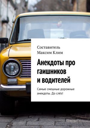обложка книги Анекдоты про гаишников и водителей автора Максим Клим