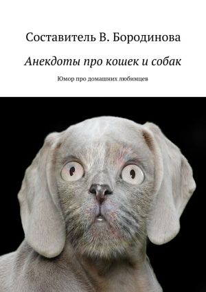 обложка книги Анекдоты про кошек и собак. Юмор про домашних любимцев автора Виктория Бородинова