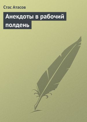 обложка книги Анекдоты в рабочий полдень автора Стас Атасов