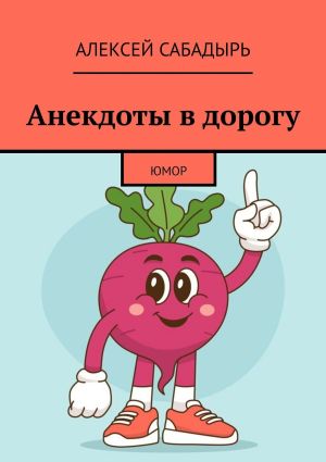 обложка книги Анекдоты в дорогу автора Алексей Сабадырь