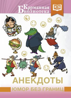 обложка книги Анекдоты, юмор без границ автора Сборник