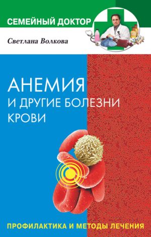обложка книги Анемия и другие болезни крови. Профилактика и методы лечения автора Светлана Волкова