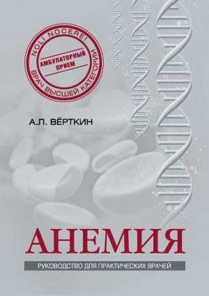 обложка книги Анемия. Руководство для практических врачей автора Аркадий Верткин