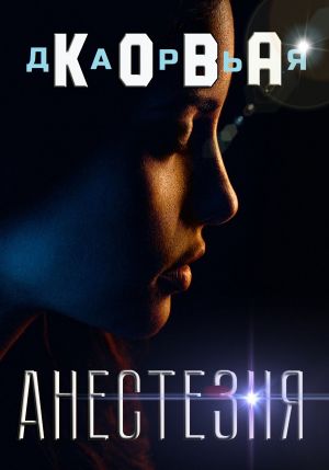 обложка книги Анестезия автора Дарья Кова