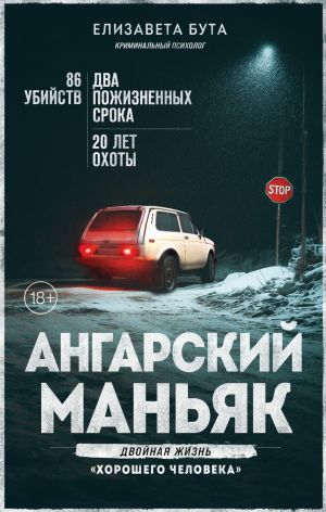 обложка книги Ангарский маньяк. Двойная жизнь «хорошего человека» автора Елизавета Бута