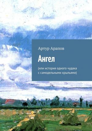 обложка книги Ангел автора Артур Арапов