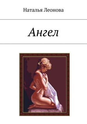 обложка книги Ангел автора Наталья Леонова