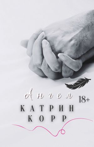 обложка книги Ангел автора Катрин Корр