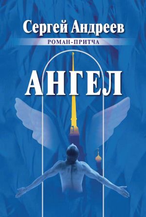 обложка книги Ангел автора Сергей Андреев