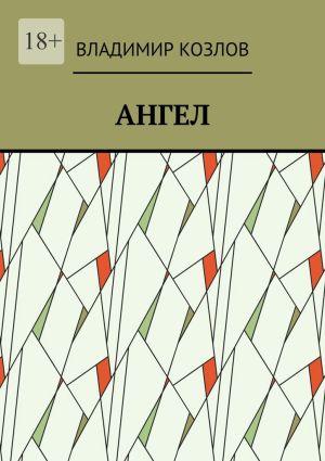 обложка книги Ангел автора Владимир Козлов