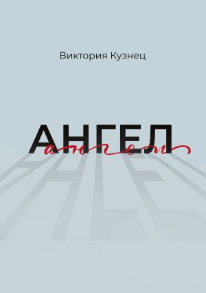 обложка книги Ангел автора Виктория Кузнец