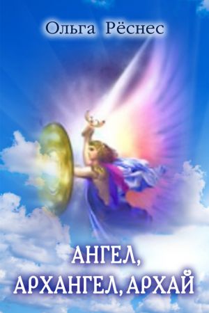 обложка книги Ангел, архангел, архай автора Ольга Рёснес