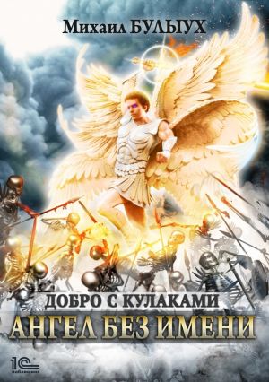 обложка книги Ангел без имени автора Михаил Булыух