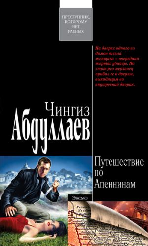 обложка книги Ангел боли: Путешествие по Апеннинам автора Чингиз Абдуллаев