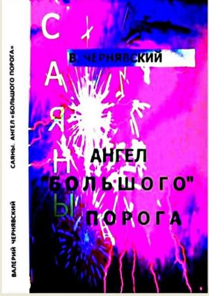 обложка книги Ангел «Большого Порога» автора Валерий Чернявский