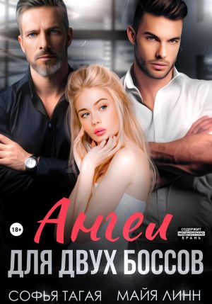 обложка книги Ангел для двух боссов автора Майя Линн