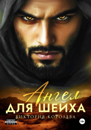 обложка книги Ангел для шейха автора Виктория Королёва