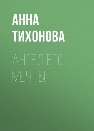 обложка книги Ангел его мечты автора Анна Тихонова