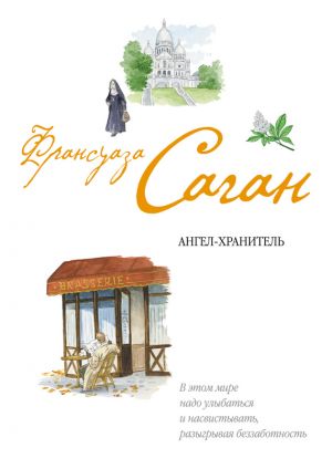 обложка книги Ангел-хранитель автора Франсуаза Саган
