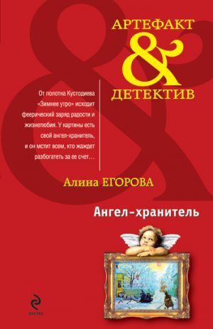 обложка книги Ангел-хранитель автора Алина Егорова