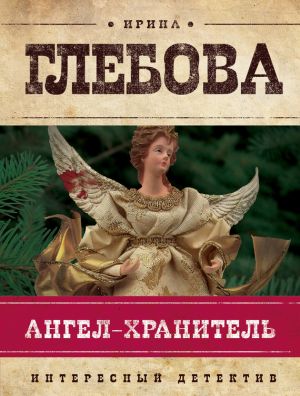 обложка книги Ангел-хранитель автора Ирина Глебова