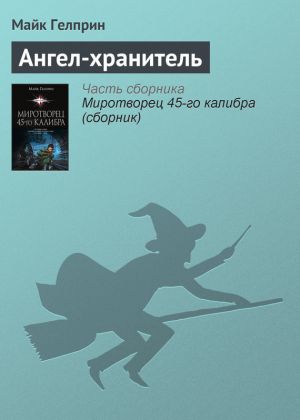 обложка книги Ангел-хранитель автора Майкл Гелприн