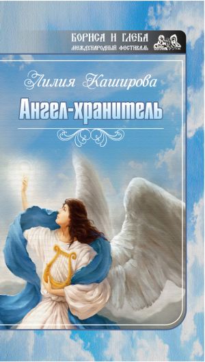 обложка книги Ангел-хранитель (сборник) автора Лилия Каширова