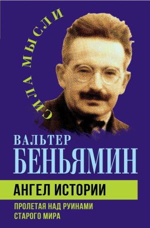 обложка книги Ангел истории. Пролетая над руинами старого мира автора Вальтер Беньямин