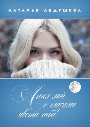 обложка книги Ангел мой с глазами цвета неба автора Наталья Авдушева