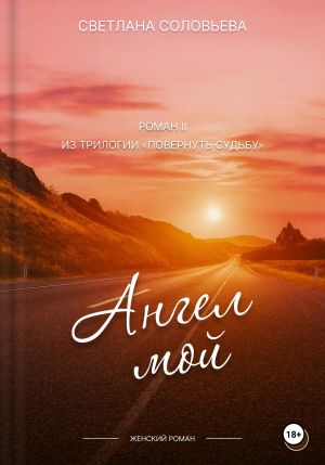 обложка книги Ангел мой. Второй роман трилогия «Повернуть судьбу» автора Светлана Соловьева