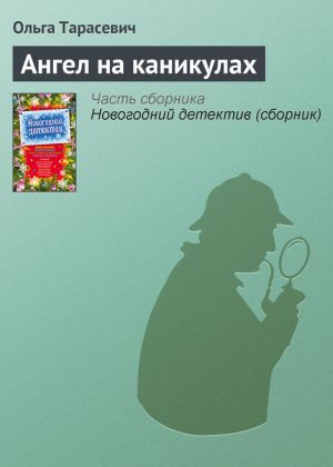 обложка книги Ангел на каникулах автора Ольга Тарасевич