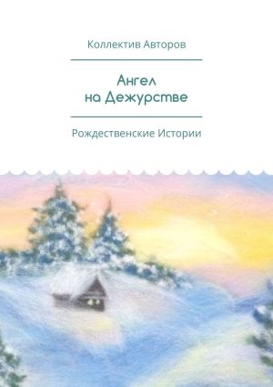 обложка книги Ангел на Дежурстве. Рождественские Истории автора Анна Захарова