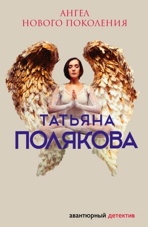 обложка книги Ангел нового поколения автора Татьяна Полякова