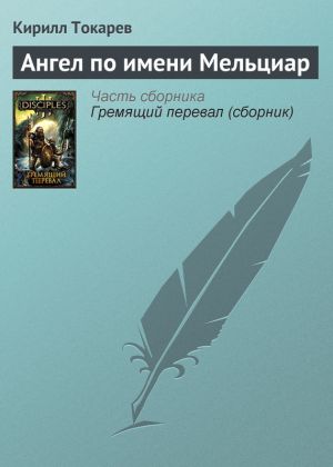 обложка книги Ангел по имени Мельциар автора Кирилл Токарев