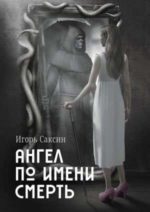 обложка книги Ангел по имени Смерть автора Игорь Саксин