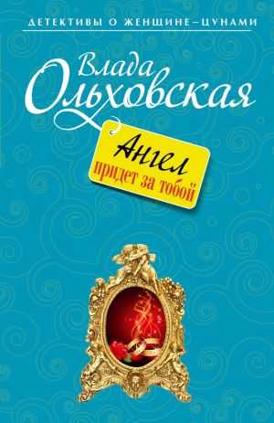 обложка книги Ангел придет за тобой автора Влада Ольховская
