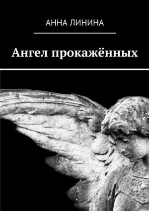 обложка книги Ангел прокажённых автора Анна Линина