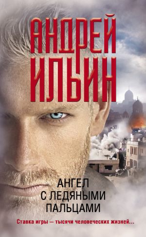 обложка книги Ангел с ледяными пальцами автора Андрей Ильин