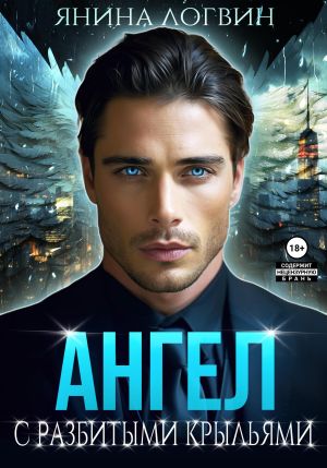 обложка книги Ангел с разбитыми крыльями автора Янина Логвин