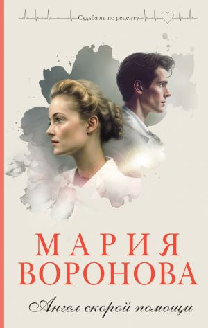 обложка книги Ангел скорой помощи автора Мария Воронова