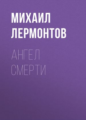 обложка книги Ангел смерти автора Михаил Лермонтов